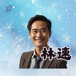 林速